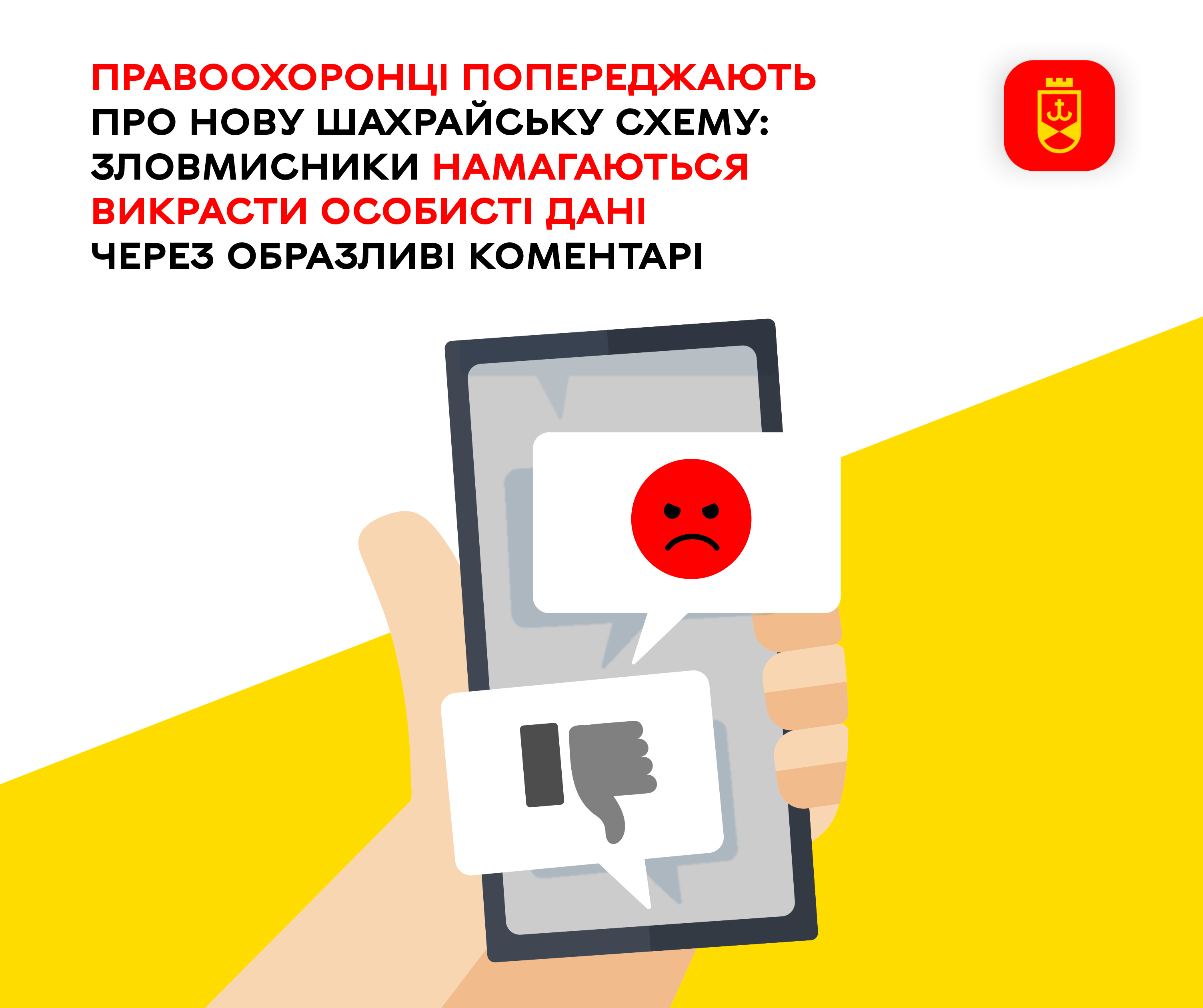 Правоохоронці попереджають про нову шахрайську схему: зловмисники намагаються викрасти особисті дані  через образливі коментарі